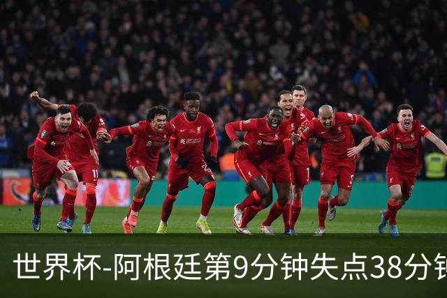 世界杯-阿根廷第9分钟失点38分钟破门 半场暂1-0奥地利